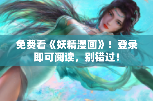免费看《妖精漫画》！登录即可阅读，别错过！