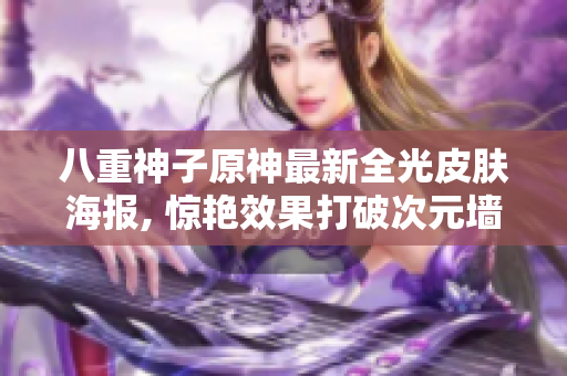 八重神子原神最新全光皮肤海报, 惊艳效果打破次元墙