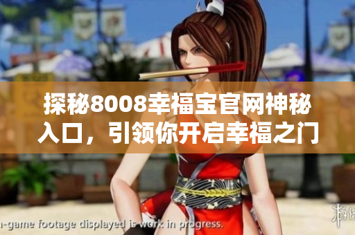 探秘8008幸福宝官网神秘入口，引领你开启幸福之门