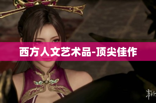西方人文艺术品-顶尖佳作