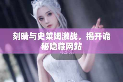 刻晴与史莱姆激战，揭开诡秘隐藏网站