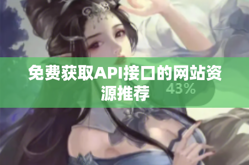 免费获取API接口的网站资源推荐