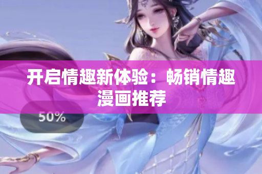 开启情趣新体验：畅销情趣漫画推荐