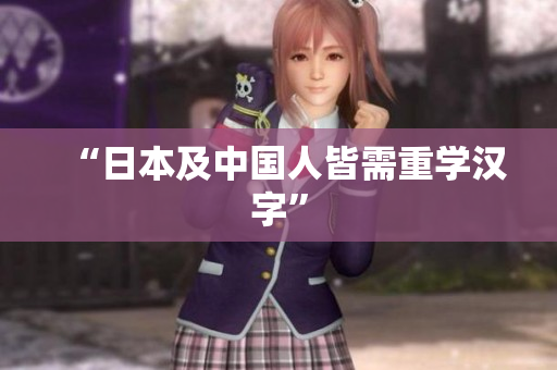 “日本及中国人皆需重学汉字”
