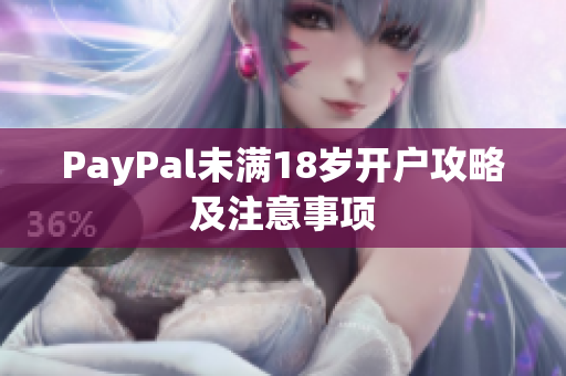 PayPal未满18岁开户攻略及注意事项