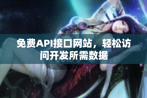 免费API接口网站，轻松访问开发所需数据