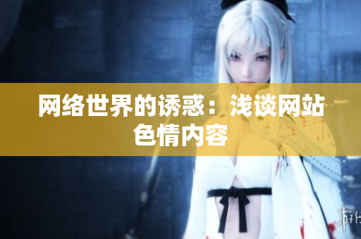 网络世界的诱惑：浅谈网站色情内容
