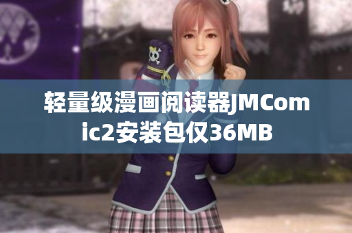 轻量级漫画阅读器JMComic2安装包仅36MB