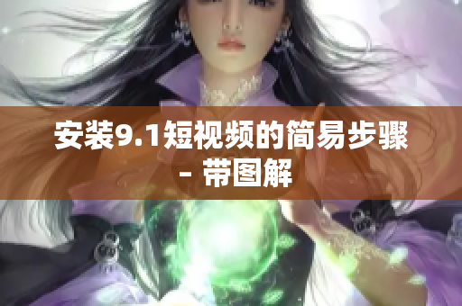 安装9.1短视频的简易步骤 – 带图解