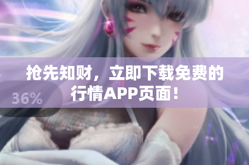 抢先知财，立即下载免费的行情APP页面！