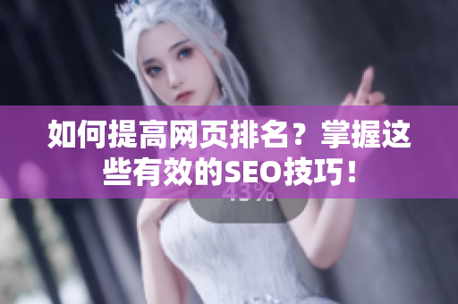 如何提高网页排名？掌握这些有效的SEO技巧！