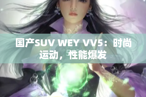 国产SUV WEY VV5：时尚运动，性能爆发