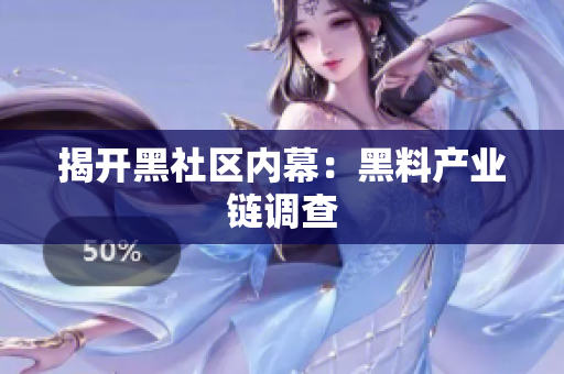 揭开黑社区内幕：黑料产业链调查