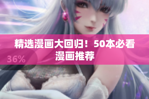 精选漫画大回归！50本必看漫画推荐