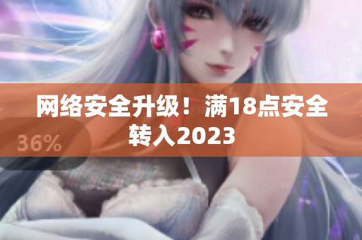 网络安全升级！满18点安全转入2023