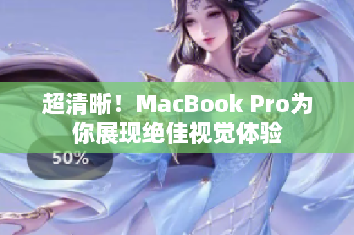 超清晰！MacBook Pro为你展现绝佳视觉体验