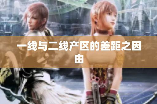 一线与二线产区的差距之因由