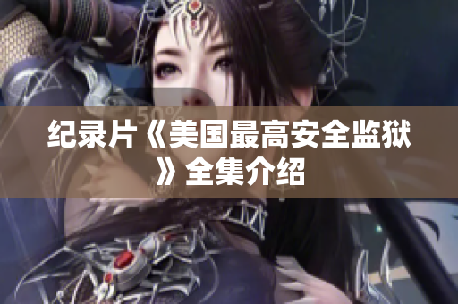 纪录片《美国最高安全监狱》全集介绍