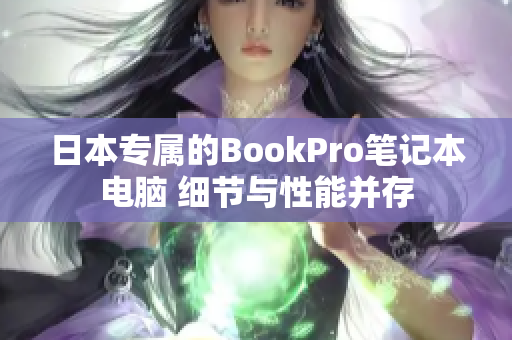 日本专属的BookPro笔记本电脑 细节与性能并存