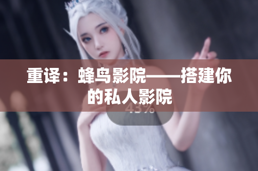 重译：蜂鸟影院——搭建你的私人影院