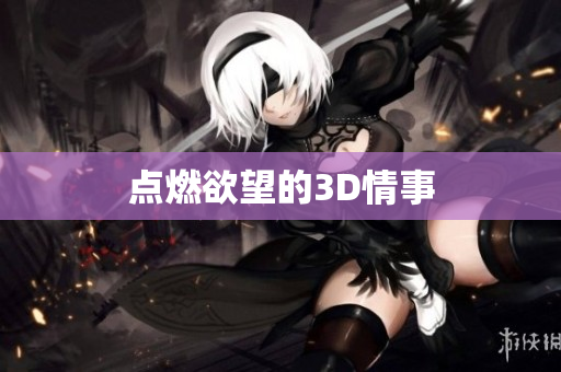 点燃欲望的3D情事