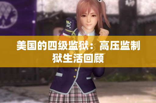 美国的四级监狱：高压监制狱生活回顾