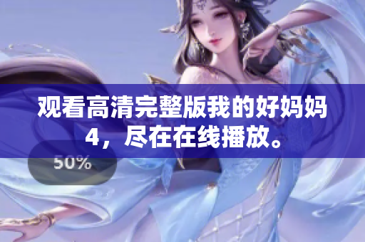 观看高清完整版我的好妈妈4，尽在在线播放。