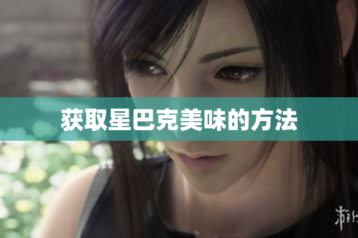 获取星巴克美味的方法