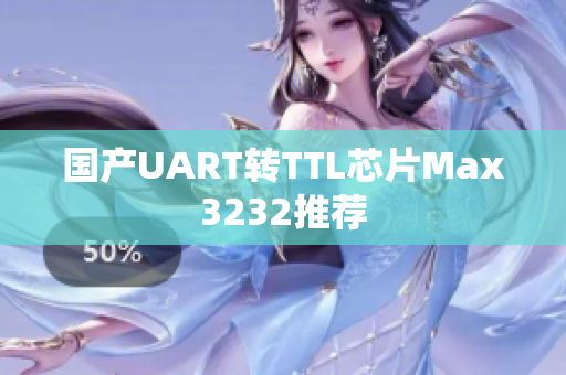 国产UART转TTL芯片Max3232推荐