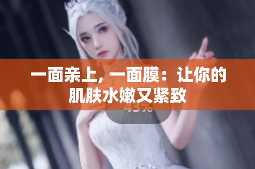 一面亲上, 一面膜：让你的肌肤水嫩又紧致