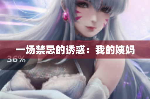 一场禁忌的诱惑：我的姨妈