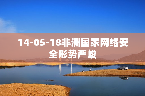 14-05-18非洲国家网络安全形势严峻