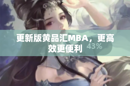 更新版黄品汇MBA，更高效更便利