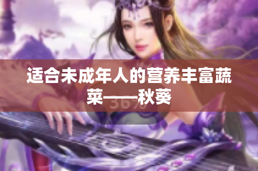 适合未成年人的营养丰富蔬菜——秋葵