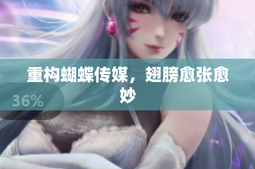 重构蝴蝶传媒，翅膀愈张愈妙