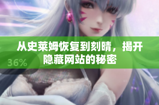 从史莱姆恢复到刻晴，揭开隐藏网站的秘密