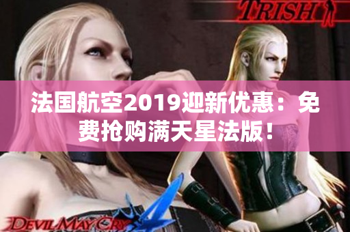 法国航空2019迎新优惠：免费抢购满天星法版！