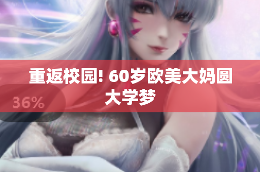 重返校园! 60岁欧美大妈圆大学梦