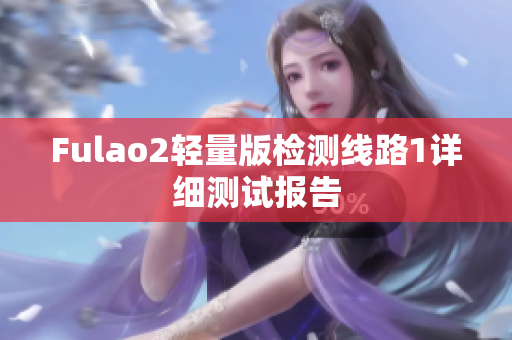 Fulao2轻量版检测线路1详细测试报告