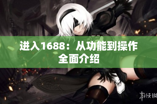 进入1688：从功能到操作全面介绍