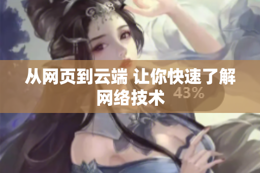 从网页到云端 让你快速了解网络技术