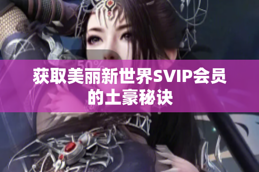 获取美丽新世界SVIP会员的土豪秘诀