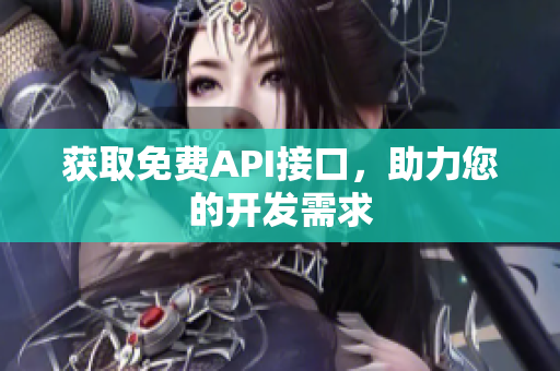 获取免费API接口，助力您的开发需求