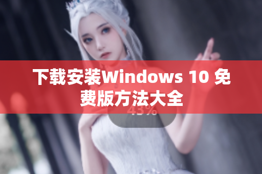 下载安装Windows 10 免费版方法大全