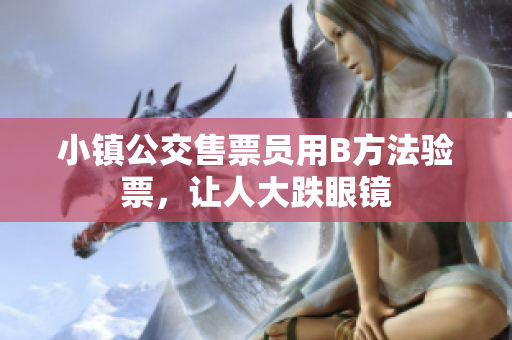 小镇公交售票员用B方法验票，让人大跌眼镜