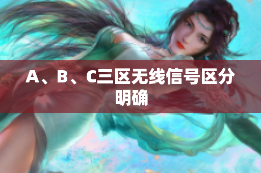 A、B、C三区无线信号区分明确