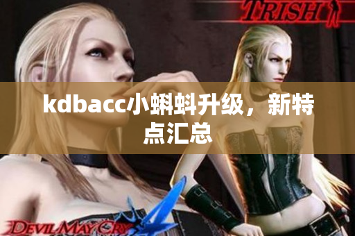 kdbacc小蝌蚪升级，新特点汇总