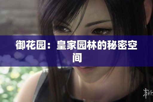 御花园：皇家园林的秘密空间