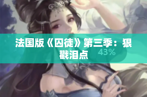 法国版《囚徒》第三季：狠戳泪点