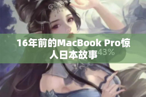16年前的MacBook Pro惊人日本故事